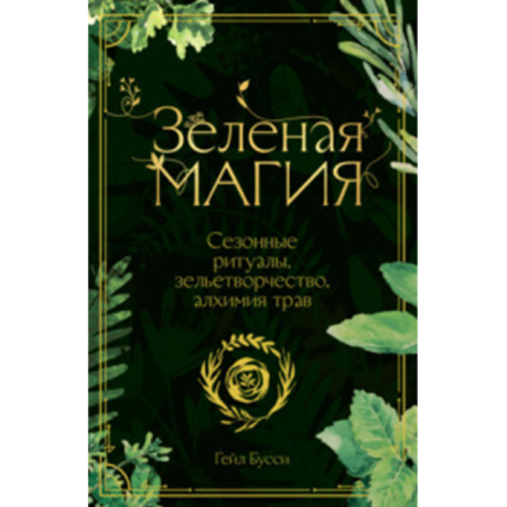 Книга Зеленая Магия