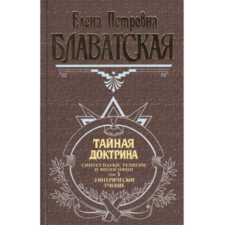 Книга Тайная Доктрина 3 т. (Елена Блаватская)