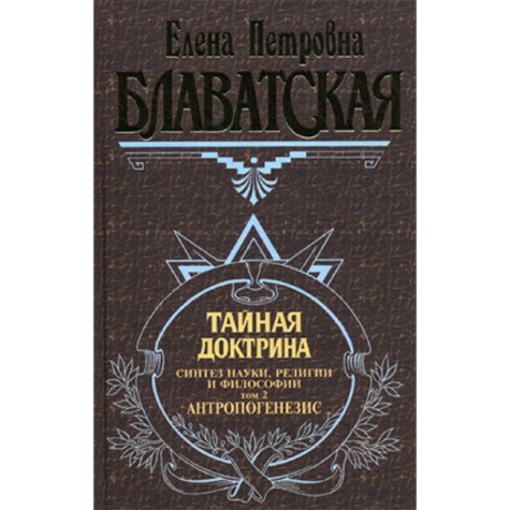 Книга Тайная Доктрина 2 т. (Елена Блаватская)