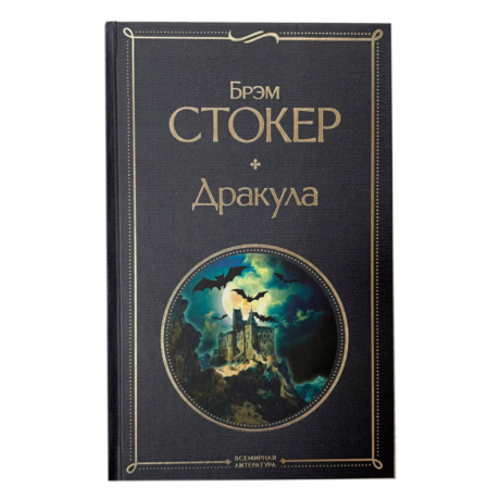 Книга Дракула (Брэм Стокер)