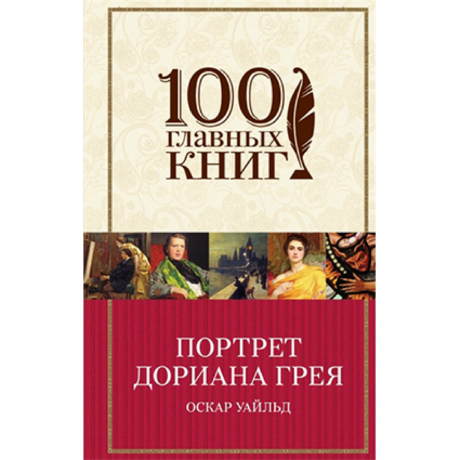 Книга Портрет Дориана Грея (Оскар Уайльд)