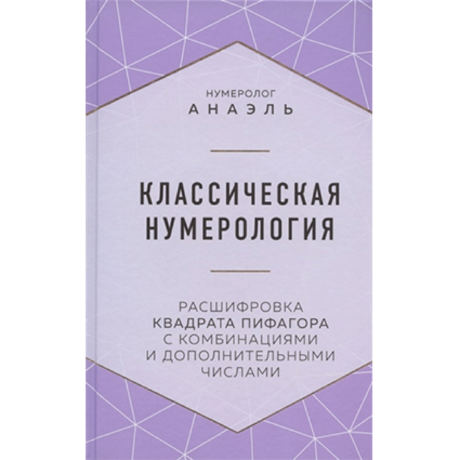 Книга Классическая нумерология (Анаэль)