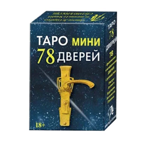 Таро мини 78 Дверей