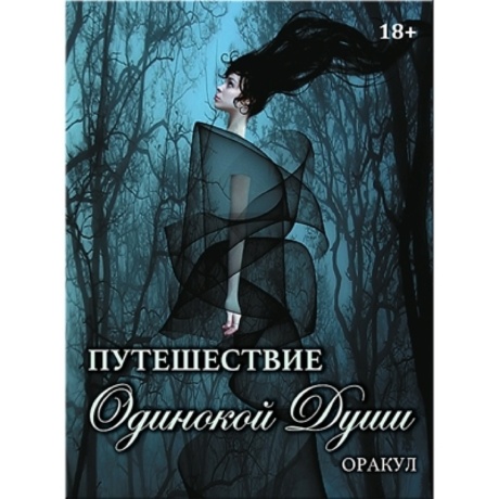 Оракул Путешествие Одинокой Души