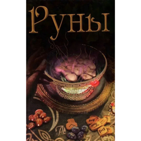 Книга Руны Бьянка Луна