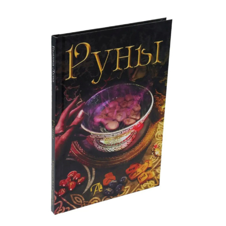 Книга Руны Бьянка Луна