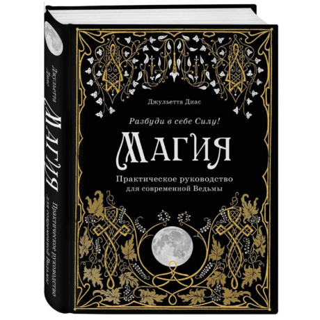 Книга Магия (Разбуди в себе силу)