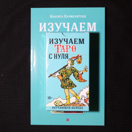 Набор ИЗУЧАЕМ ТАРО С НУЛЯ. Обучающая колода