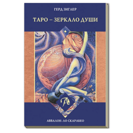 Книга Таро – Зеркало Души