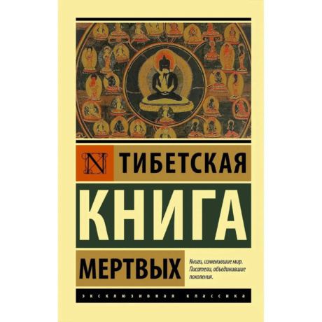 Тибетская Книга Мертвых с предисловием К. Г. Юнга