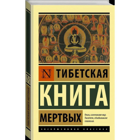 Тибетская Книга Мертвых с предисловием К. Г. Юнга