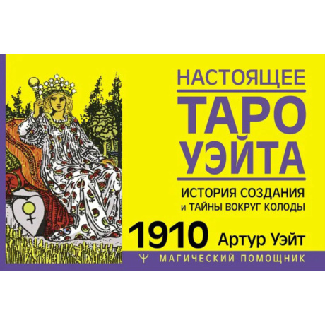 Брошюра Настоящее Таро Уэйта