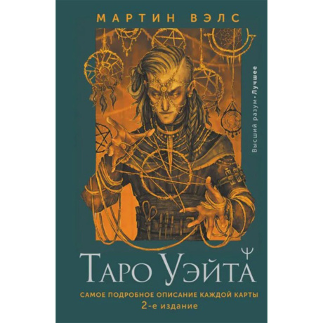 Книга Таро Уэйта самое подробное описание (М. Вэлс)