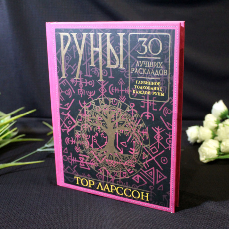 Книга Руны 30 лучших раскладов (Тор Ларссон)