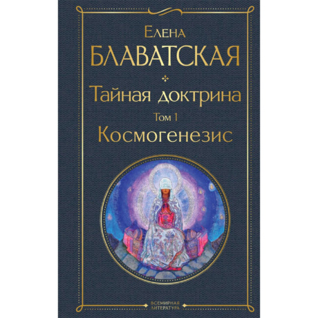 Книга Тайная Доктрина Космогенезис (Е. Блаватская)