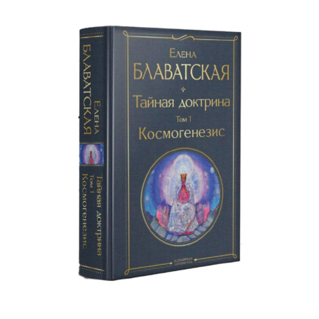 Книга Тайная Доктрина Космогенезис (Е. Блаватская)