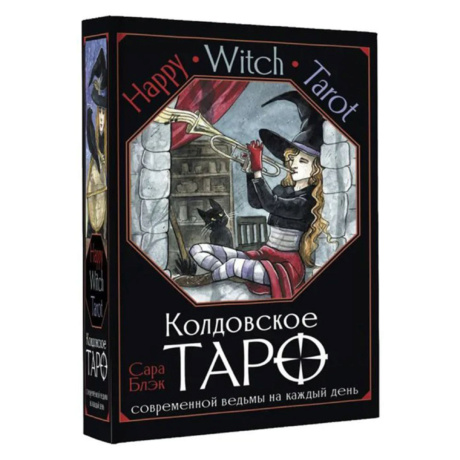 Колдовское Таро Happy Witch Tarot