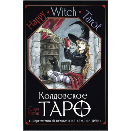 Колдовское Таро Happy Witch Tarot