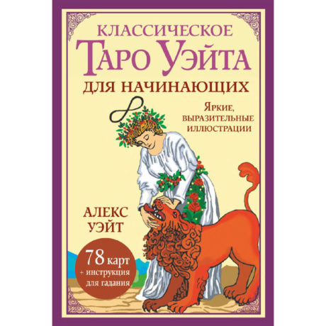 Классическое Таро Уэйта для начинающих