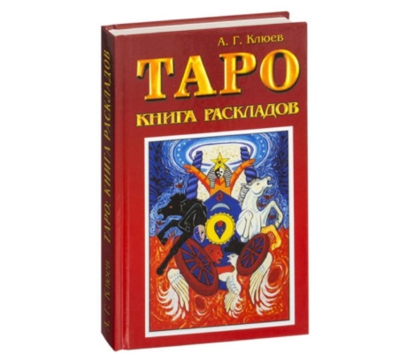 Таро. Книга раскладов