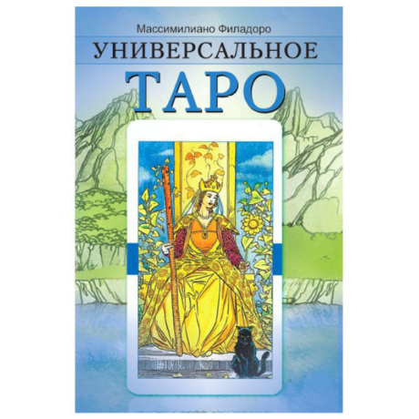 Книга Универсальное Таро