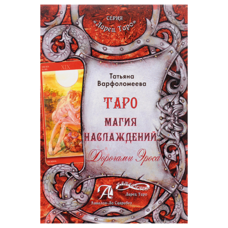 Книга Таро Магия Наслаждений. Дорогами Эроса