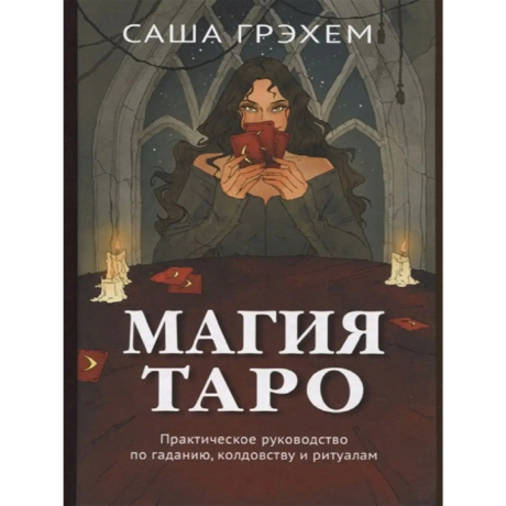 Книга Магия Таро. Практическое руководство по гаданию