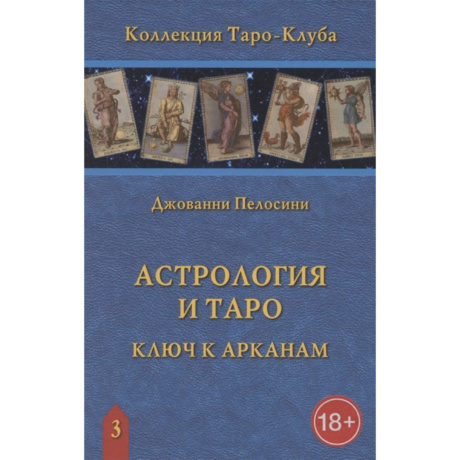 Книга Астрология и Таро.