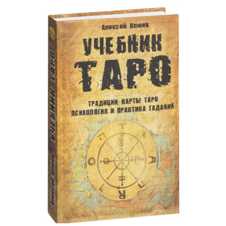 Книга Учебник Таро