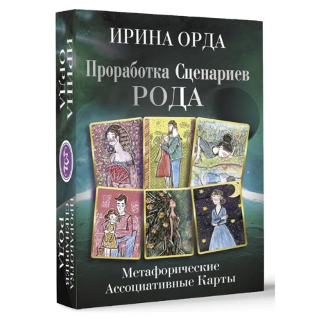 Метафорические карты Проработка Сценариев Рода