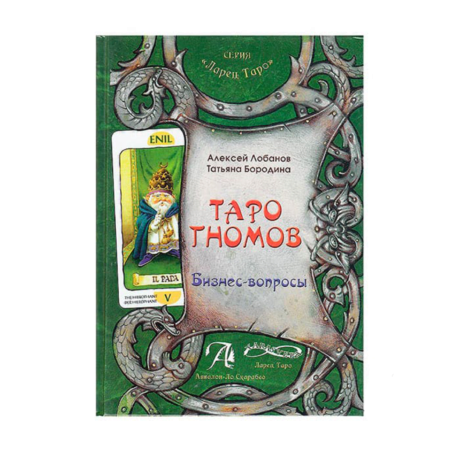 Книга Таро Гномов. Бизнес-вопросы