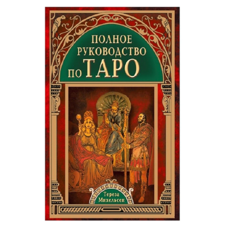 Книга Полное руководство по Таро