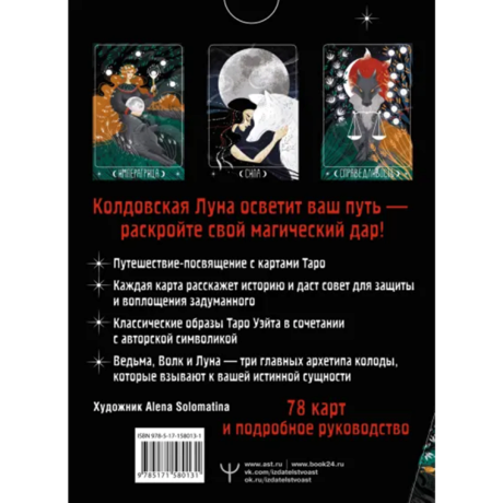 Таро Лунной ведьмы