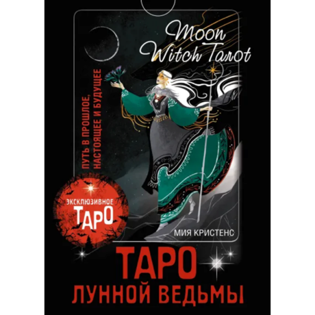 Таро Лунной ведьмы