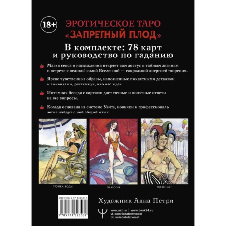 Эротическое Таро Запретный Плод