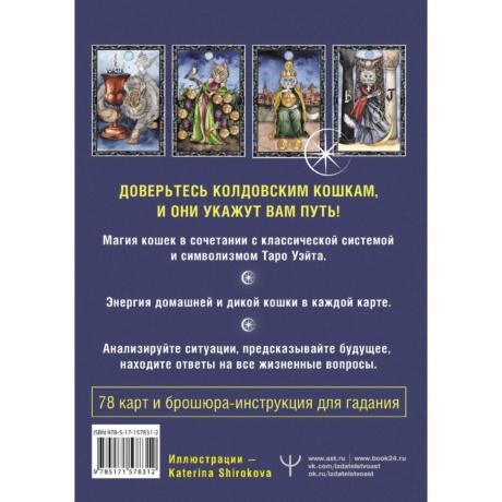 Таро Колдовских Кошек