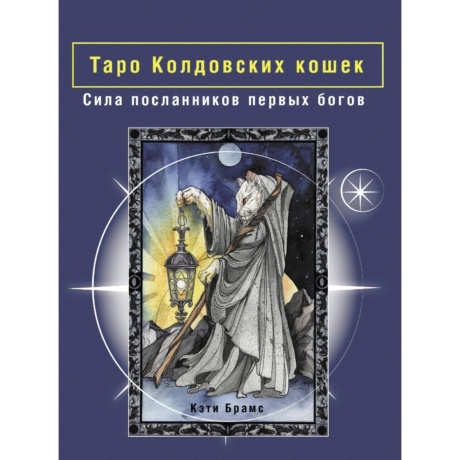 Таро Колдовских Кошек