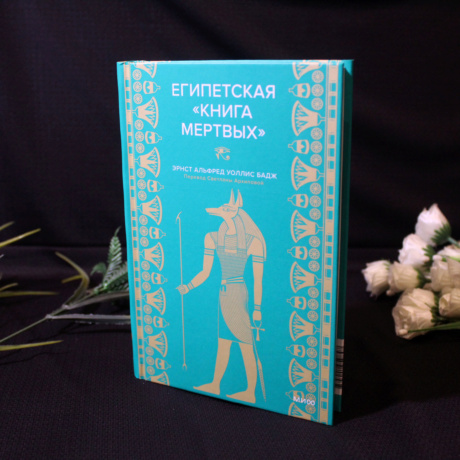 Египетская Книга Мертвых