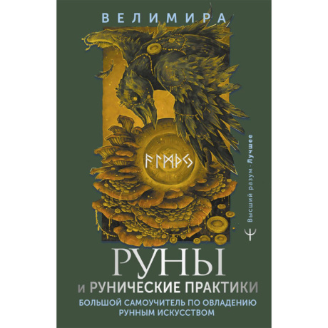 Руны и Рунические Практики