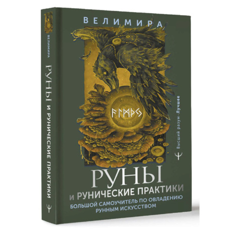Руны и Рунические Практики
