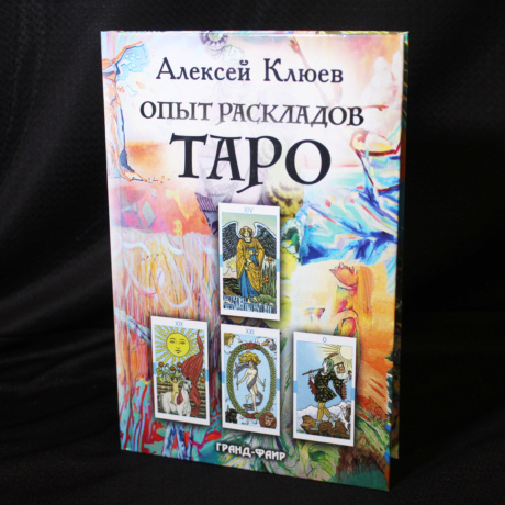 Клюев Алексей. Опыт раскладов Таро