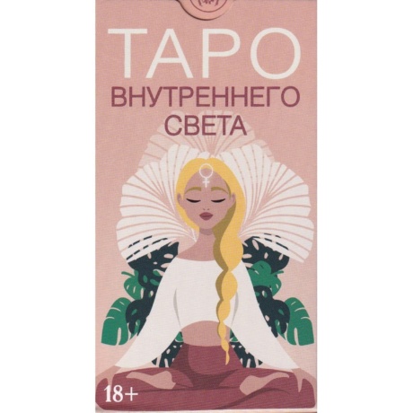 Таро ВНУТРЕННЕГО СВЕТА