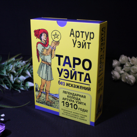Набор Таро  Уэйта без искажений карты и книга