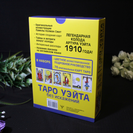 Набор Таро  Уэйта без искажений карты и книга