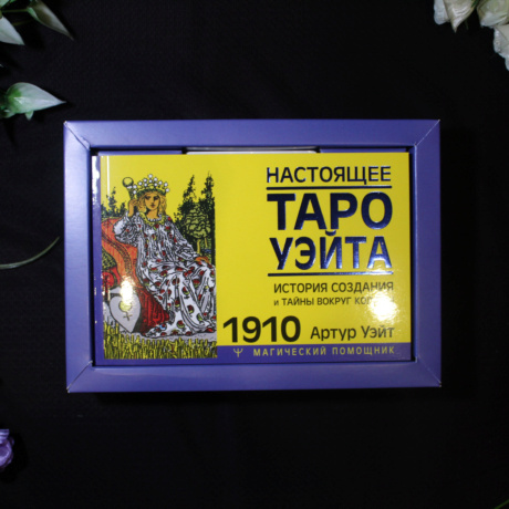 Набор Таро  Уэйта без искажений карты и книга