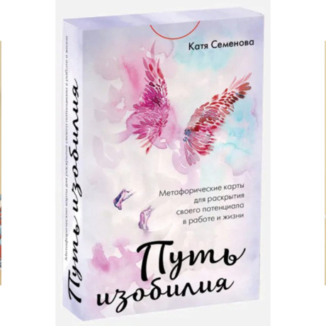 Метафорические ассоциативные карты Путь Изобилия