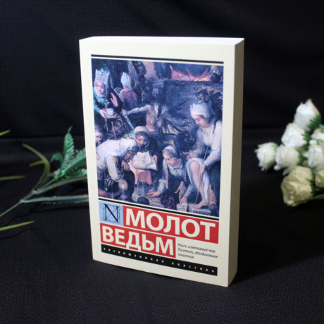 Книга Молот Ведьм (Книги, изменившие мир)