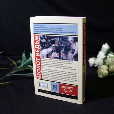 Книга Молот Ведьм (Книги, изменившие мир)