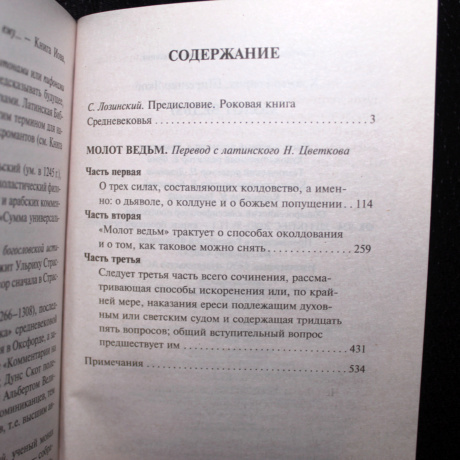 Книга Молот Ведьм (Книги, изменившие мир)
