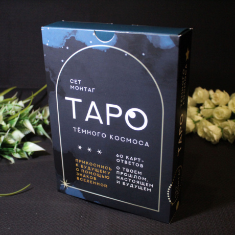 Набор Таро Темного Космоса 60 карт и книга